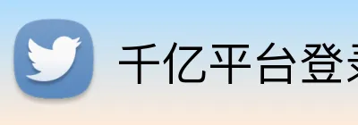 千亿平台登录入口 Logo
